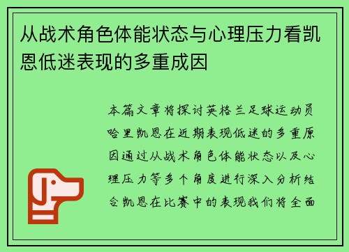 从战术角色体能状态与心理压力看凯恩低迷表现的多重成因
