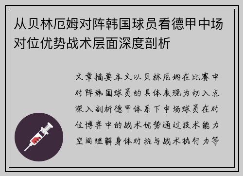 从贝林厄姆对阵韩国球员看德甲中场对位优势战术层面深度剖析