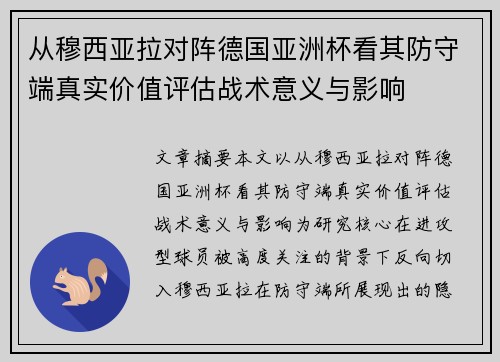 从穆西亚拉对阵德国亚洲杯看其防守端真实价值评估战术意义与影响