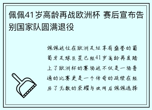 佩佩41岁高龄再战欧洲杯 赛后宣布告别国家队圆满退役