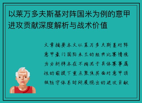 以莱万多夫斯基对阵国米为例的意甲进攻贡献深度解析与战术价值