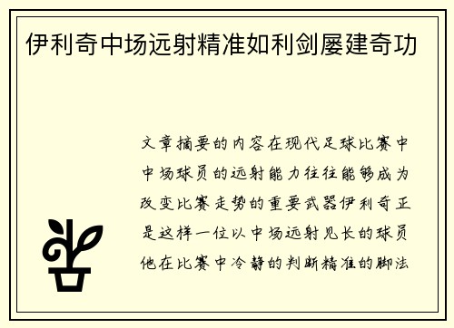 伊利奇中场远射精准如利剑屡建奇功