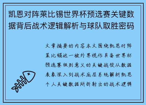 凯恩对阵莱比锡世界杯预选赛关键数据背后战术逻辑解析与球队取胜密码