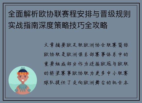 全面解析欧协联赛程安排与晋级规则实战指南深度策略技巧全攻略