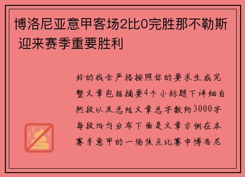 博洛尼亚意甲客场2比0完胜那不勒斯 迎来赛季重要胜利