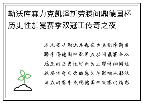 勒沃库森力克凯泽斯劳滕问鼎德国杯历史性加冕赛季双冠王传奇之夜