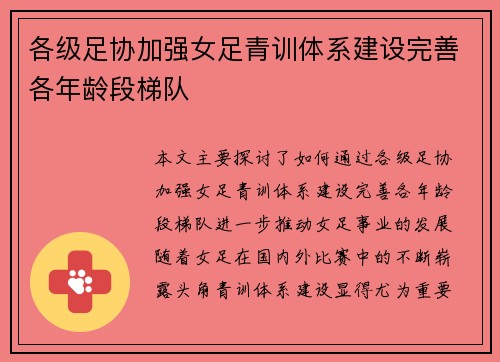 各级足协加强女足青训体系建设完善各年龄段梯队