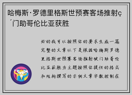 哈梅斯·罗德里格斯世预赛客场推射破门助哥伦比亚获胜