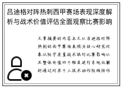 吕迪格对阵热刺西甲赛场表现深度解析与战术价值评估全面观察比赛影响