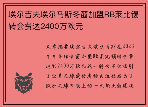 埃尔吉夫埃尔马斯冬窗加盟RB莱比锡转会费达2400万欧元