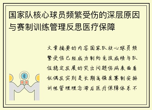 国家队核心球员频繁受伤的深层原因与赛制训练管理反思医疗保障