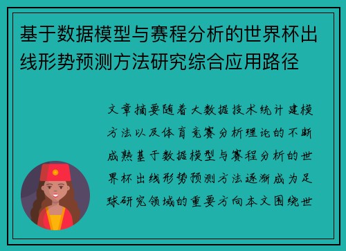 基于数据模型与赛程分析的世界杯出线形势预测方法研究综合应用路径