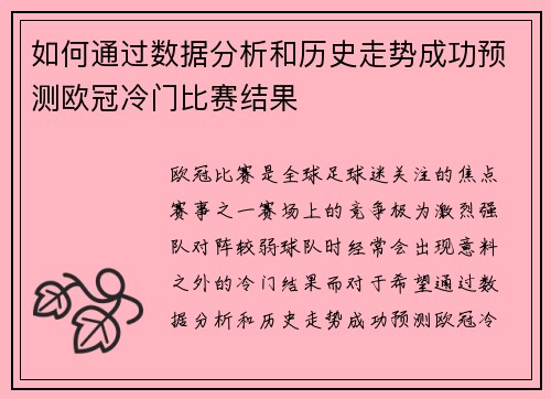 如何通过数据分析和历史走势成功预测欧冠冷门比赛结果