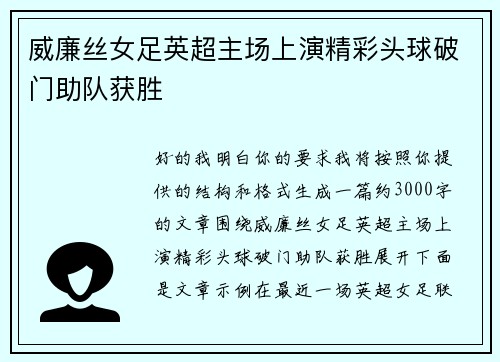 威廉丝女足英超主场上演精彩头球破门助队获胜