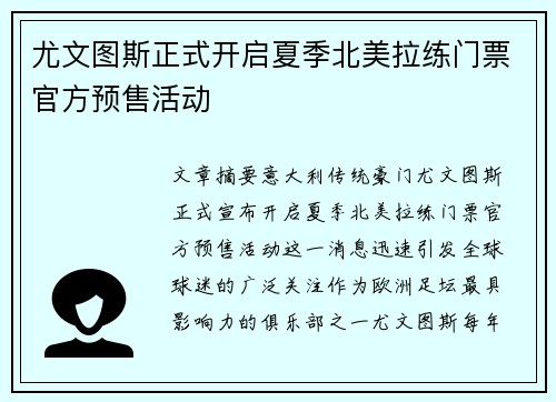 尤文图斯正式开启夏季北美拉练门票官方预售活动