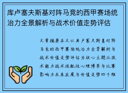 库卢塞夫斯基对阵马竞的西甲赛场统治力全景解析与战术价值走势评估