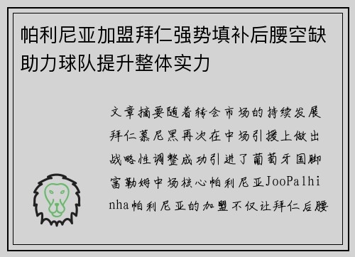 帕利尼亚加盟拜仁强势填补后腰空缺助力球队提升整体实力