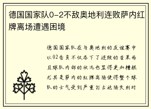 德国国家队0-2不敌奥地利连败萨内红牌离场遭遇困境
