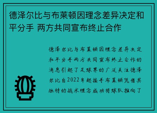 德泽尔比与布莱顿因理念差异决定和平分手 两方共同宣布终止合作
