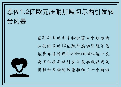 恩佐1.2亿欧元压哨加盟切尔西引发转会风暴
