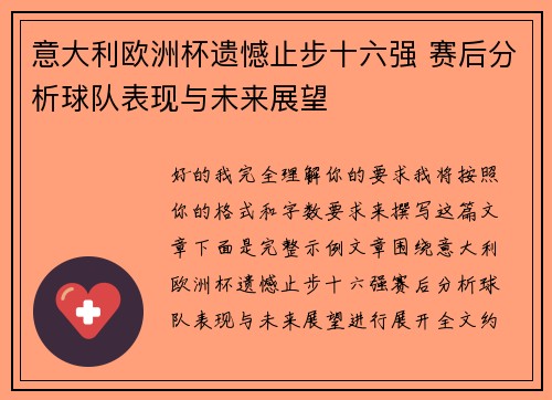 意大利欧洲杯遗憾止步十六强 赛后分析球队表现与未来展望