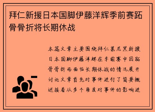 拜仁新援日本国脚伊藤洋辉季前赛跖骨骨折将长期休战