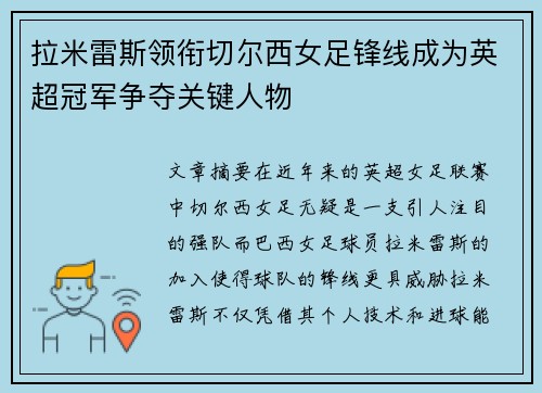 拉米雷斯领衔切尔西女足锋线成为英超冠军争夺关键人物