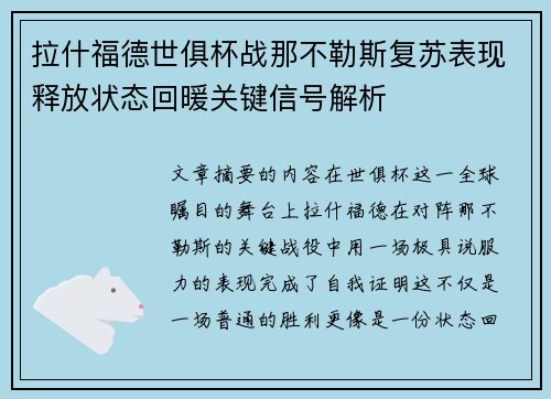 拉什福德世俱杯战那不勒斯复苏表现释放状态回暖关键信号解析