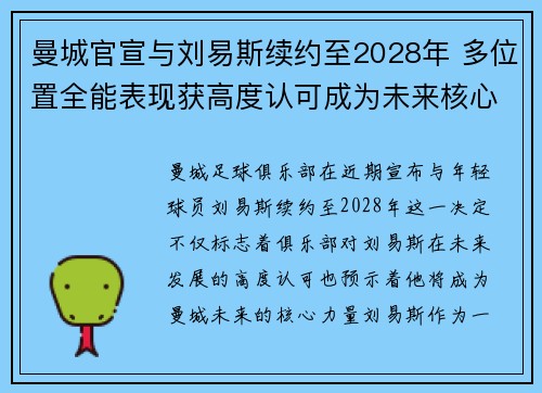 曼城官宣与刘易斯续约至2028年 多位置全能表现获高度认可成为未来核心力量
