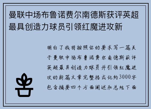 曼联中场布鲁诺费尔南德斯获评英超最具创造力球员引领红魔进攻新