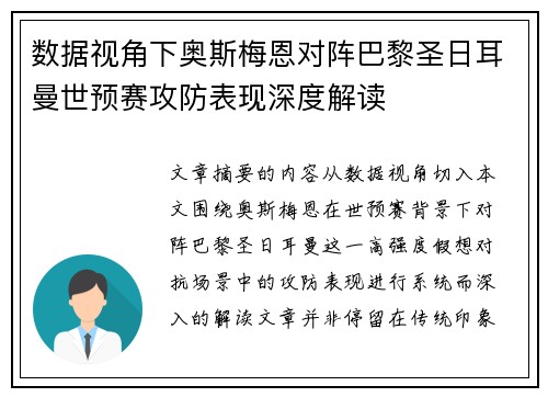 数据视角下奥斯梅恩对阵巴黎圣日耳曼世预赛攻防表现深度解读