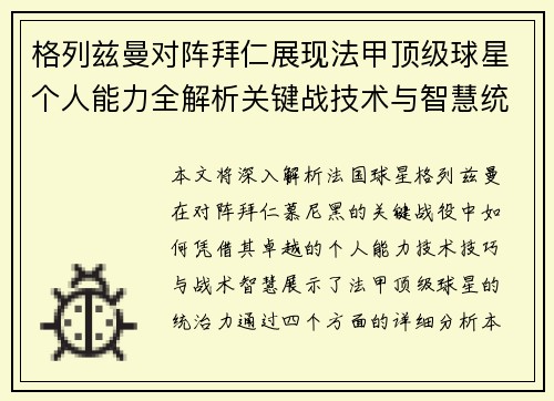 格列兹曼对阵拜仁展现法甲顶级球星个人能力全解析关键战技术与智慧统治力