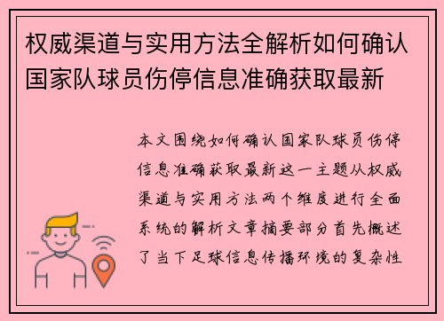 权威渠道与实用方法全解析如何确认国家队球员伤停信息准确获取最新