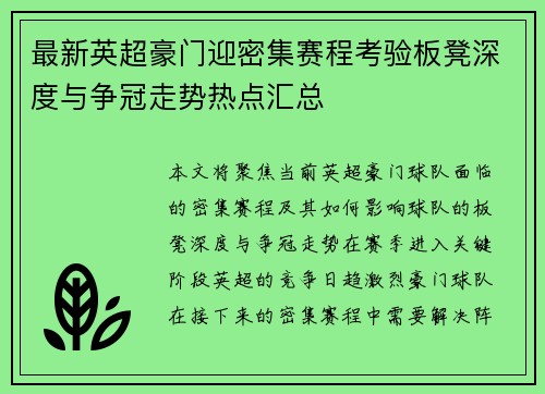 最新英超豪门迎密集赛程考验板凳深度与争冠走势热点汇总