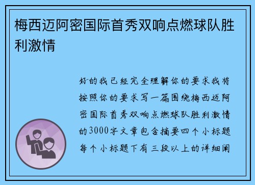 梅西迈阿密国际首秀双响点燃球队胜利激情