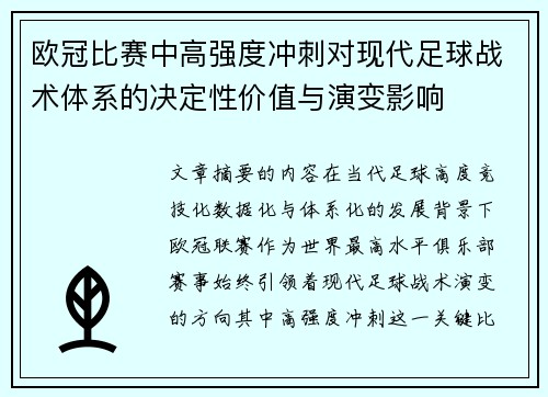 欧冠比赛中高强度冲刺对现代足球战术体系的决定性价值与演变影响