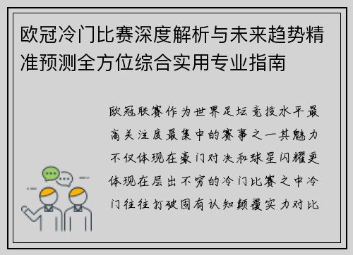 欧冠冷门比赛深度解析与未来趋势精准预测全方位综合实用专业指南