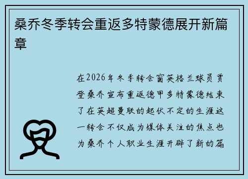 桑乔冬季转会重返多特蒙德展开新篇章