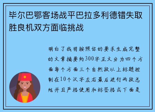 毕尔巴鄂客场战平巴拉多利德错失取胜良机双方面临挑战