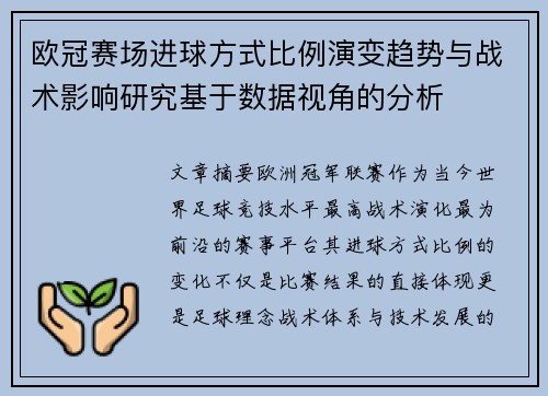 欧冠赛场进球方式比例演变趋势与战术影响研究基于数据视角的分析