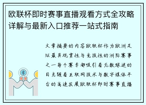 欧联杯即时赛事直播观看方式全攻略详解与最新入口推荐一站式指南