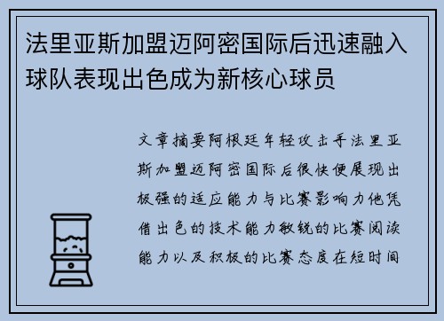 法里亚斯加盟迈阿密国际后迅速融入球队表现出色成为新核心球员