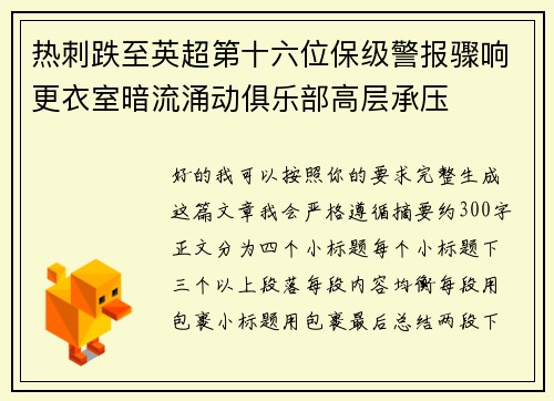 热刺跌至英超第十六位保级警报骤响更衣室暗流涌动俱乐部高层承压