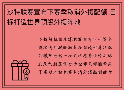 沙特联赛宣布下赛季取消外援配额 目标打造世界顶级外援阵地