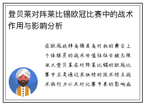 登贝莱对阵莱比锡欧冠比赛中的战术作用与影响分析