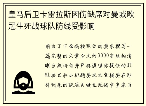 皇马后卫卡雷拉斯因伤缺席对曼城欧冠生死战球队防线受影响