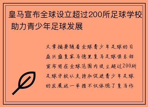皇马宣布全球设立超过200所足球学校 助力青少年足球发展