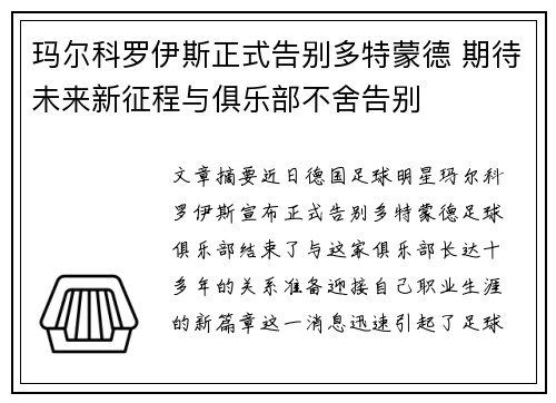 玛尔科罗伊斯正式告别多特蒙德 期待未来新征程与俱乐部不舍告别