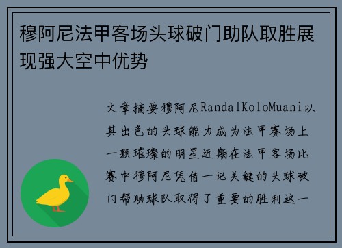 穆阿尼法甲客场头球破门助队取胜展现强大空中优势