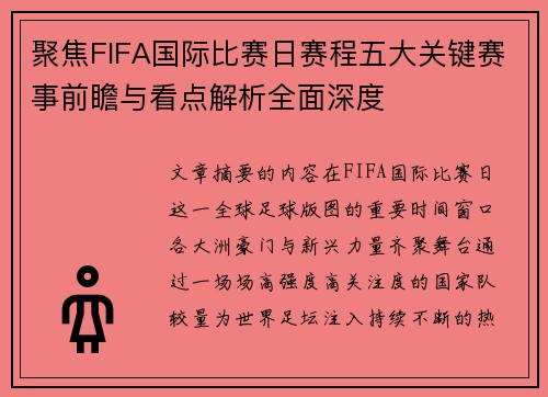 聚焦FIFA国际比赛日赛程五大关键赛事前瞻与看点解析全面深度